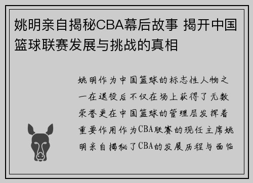 姚明亲自揭秘CBA幕后故事 揭开中国篮球联赛发展与挑战的真相