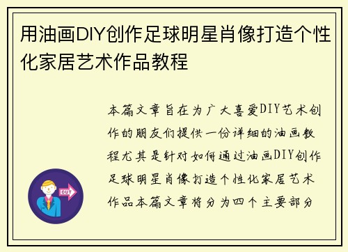 用油画DIY创作足球明星肖像打造个性化家居艺术作品教程