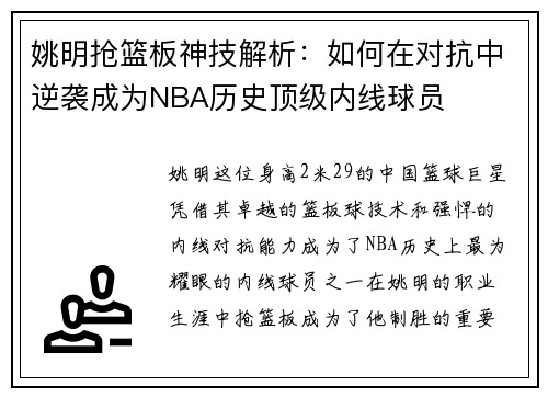 姚明抢篮板神技解析：如何在对抗中逆袭成为NBA历史顶级内线球员