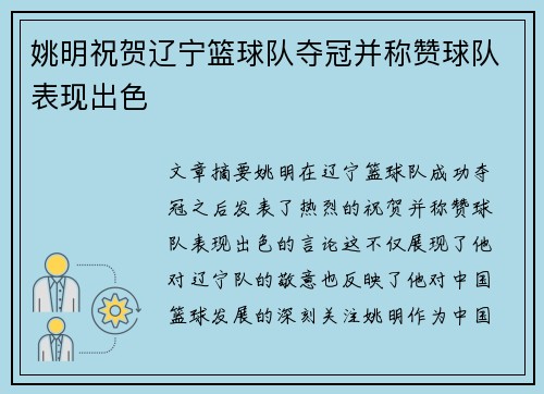 姚明祝贺辽宁篮球队夺冠并称赞球队表现出色