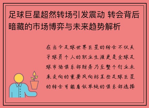 足球巨星超然转场引发震动 转会背后暗藏的市场博弈与未来趋势解析