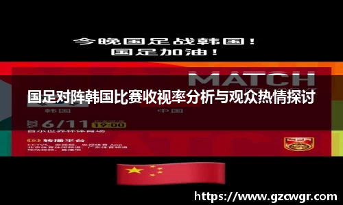 国足对阵韩国比赛收视率分析与观众热情探讨