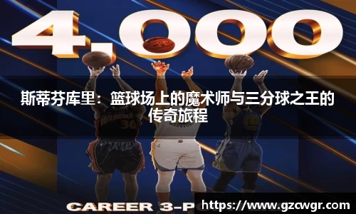 斯蒂芬库里：篮球场上的魔术师与三分球之王的传奇旅程