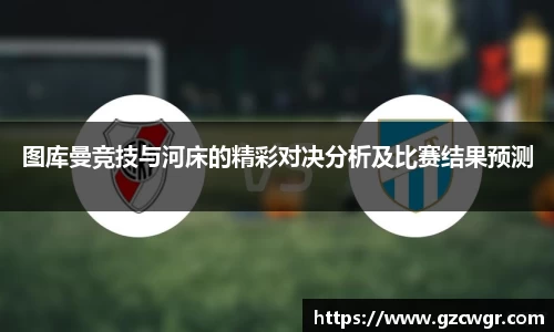 图库曼竞技与河床的精彩对决分析及比赛结果预测